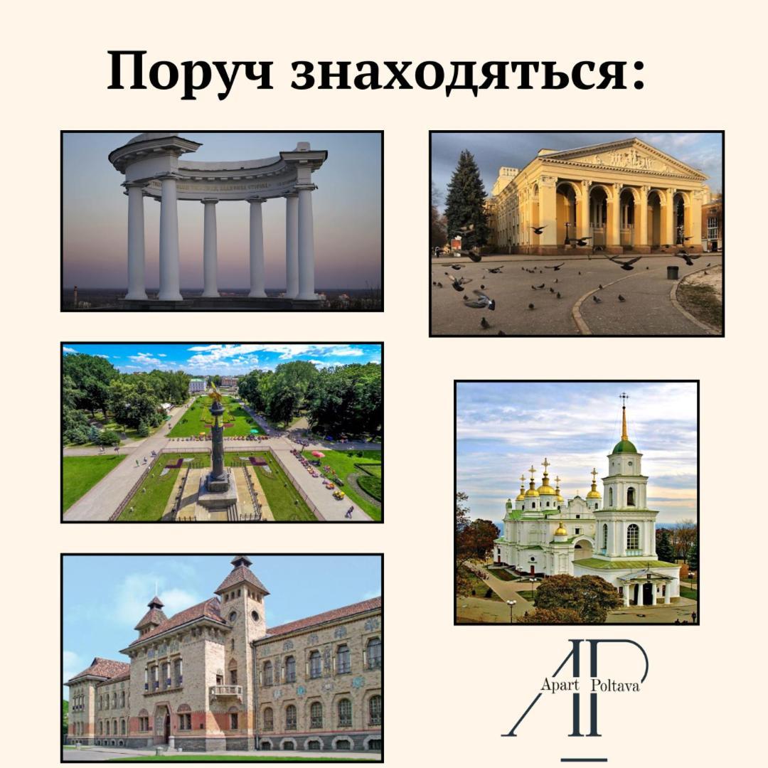 Apartpoltava Світлі Просторі Апартаменти 80М2 , 2-Окремі Кімнати, Новобудова Центр Чек Банківський المظهر الخارجي الصورة